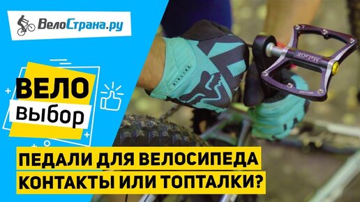 Педали для велосипеда // Контакты или топталки?