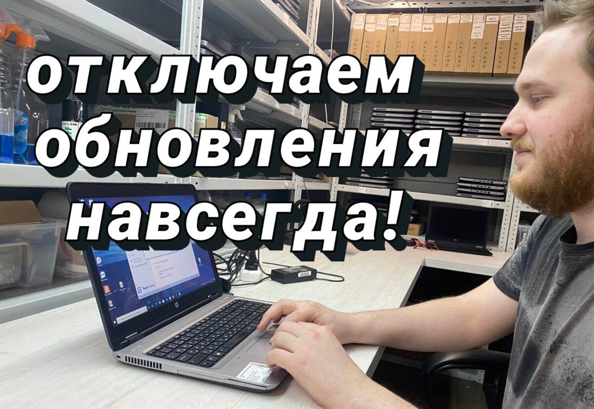 Как навсегда отключить принудительные обновления в Windows 10 | Пробук.РФ -  Дисконт центр электроники и Сервисный центр | Дзен