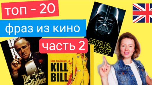 ТОП - 20 КИНО цитат | фразы из фильмов для разговорного английского | ЧАСТЬ 2 | плейлист 