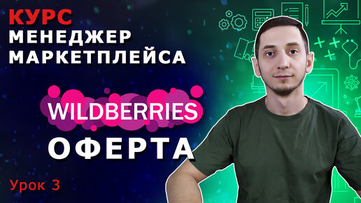 Менеджер Маркетплейсов с нуля / Урок 3. Договор оферты Wildberries. Как стать партнером Вайлдберриз