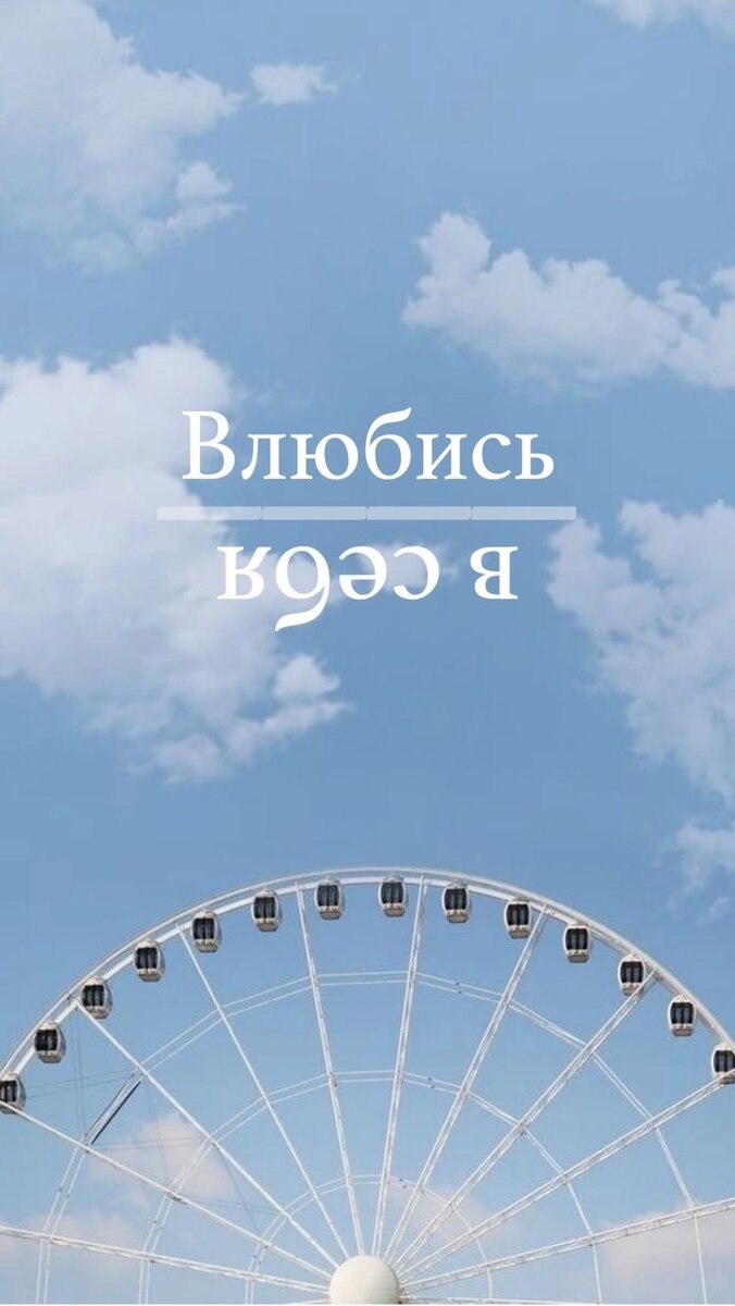 Никто не будет тебя любить, ценить и уважать пока ты сам себя не полюбишь! Через любовь к себе, мы показываем людям как к нам надо относиться💐