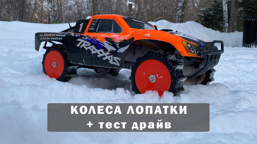 Колеса Лопатки для снега и песка на Slash Traxxas