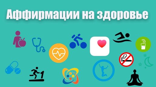 Аффирмации на здоровье 💯 Лучшие аффирмации для здоровья и исцеления от гипнолога Елены Вальяк! 👍