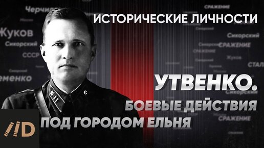 А. Утвенко. Боевые действия под городом Ельня | Курс Алексея Исаева «Исторические личности». Серия 9