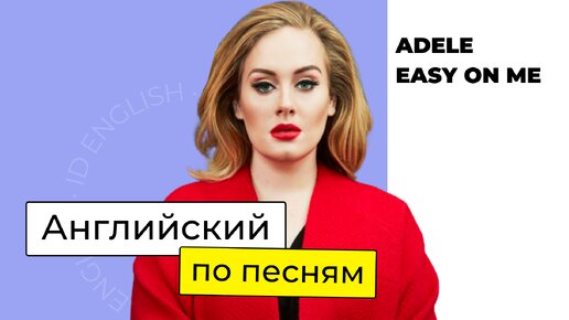 Как учить английский по песням? | Разбор песни Adele - Easy On Me