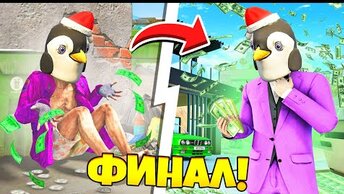 ФИНАЛ ВЫЖИВАНИЯ БОМЖА В ГТА 5 ! СЕРИАЛ ВЫЖИВАНИЕ БОМЖА В GTA 5 ONLINE #5 !