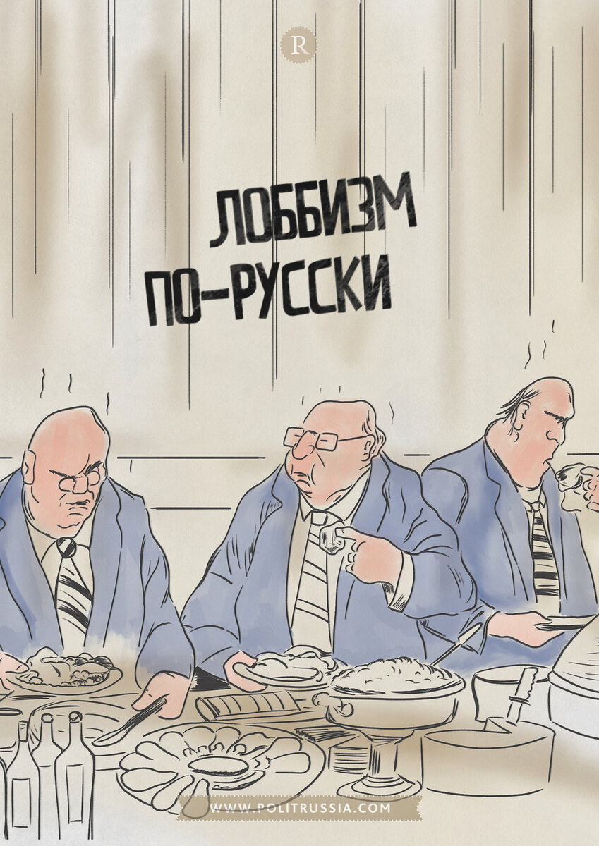 Лоббизм картинки для презентации