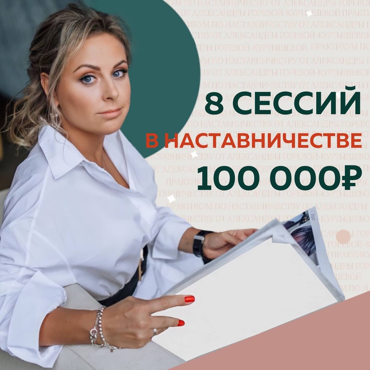 “Однозначно это был партнерский диалог” - написала я в итоговой сертификации в ответ на вопрос: как проходило Наставничество во время практикума? 🤝 ⠀
Эта форма индивидуальной работы вообще не про уговоры, нянчество или работу руками за клиента.
Идеально!
⠀
Я работала с сильным экспертом, у которого уже существовала группа по Наставничеству.
Приносила доход 300 000₽
В процессе работы удалось повысить чек на 30%
🔥Ожидаемый доход после запуска на момент выпускного - 480 000₽
⠀
Мои финрезультаты тоже, конечно, изменились.

Точка А: как продюсер, методолог и коуч вела разрозненные консультации или комплексное ведение под ключ. Была 3 в 1 🙈
⠀
Точка Б: стала закрывать на Наставничество (работаю в кайф с осознанной аудиторией на результат) - 100 000₽
Поняла свое мастерство, уникальность💡
Веду групповые мастермайнды
⠀
Одна из главных фишек обучения - фантастическое окружение.
Мы общаемся в чатах, генерим идеи.
У меня просто невероятное вдохновение к работе!
Ну и инсайт за инсайтом.
Люди идут на это обучение просто мооощь🚀!
⠀
Марина Пентя, продюсер, методолог,  наставник
@marinafvp