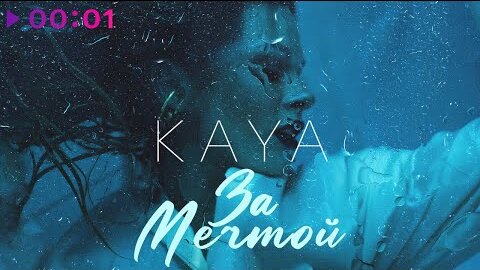 KAYA - За мечтой | Official Audio | 2022