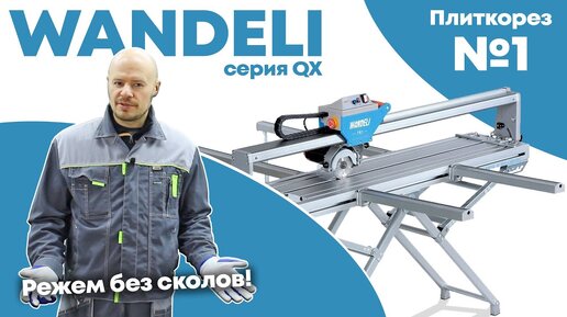 WANDELI-QX. Обзор станка и руководство по эксплуатации. Гарантия - 2 года