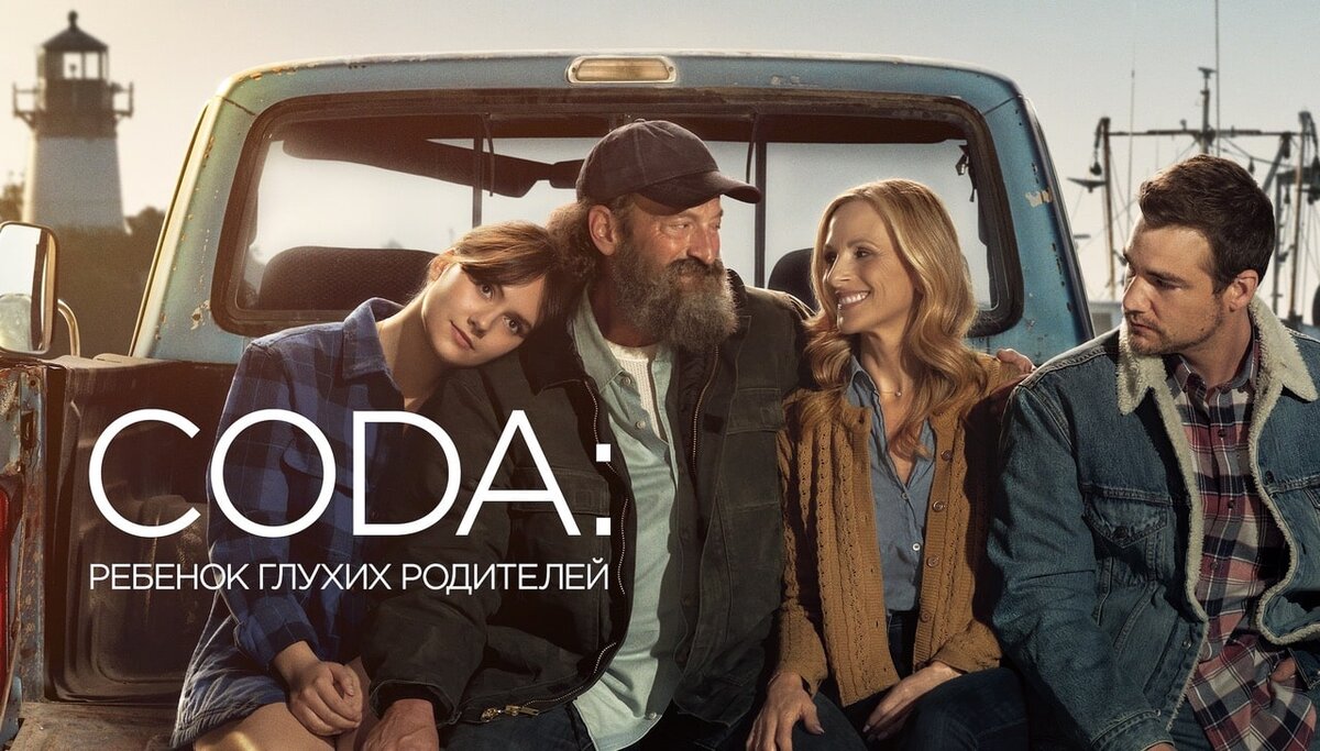 Руби и её семья. Скриншот из к/ф "CODA - ребёнок глухих родителей"