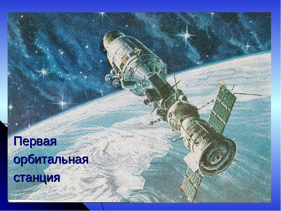 Первая космическая станция салют 1. Салют-1 орбитальная станция. Пилотируемая орбитальная станция «салют-1». Советская орбитальная Космическая станция салют. Орбитальная станция 1971.