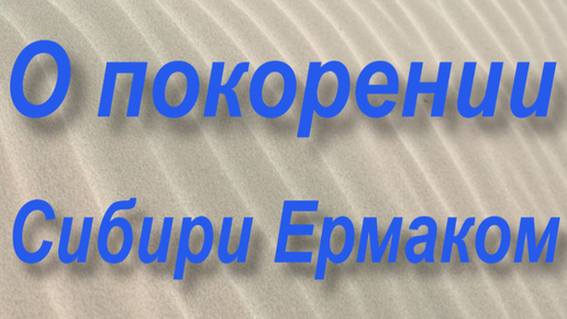 Краткое содержание о покорении сибири ермаком