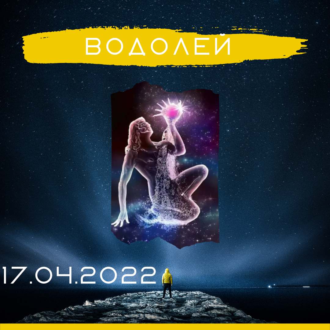 Водолей - 17.04.2022