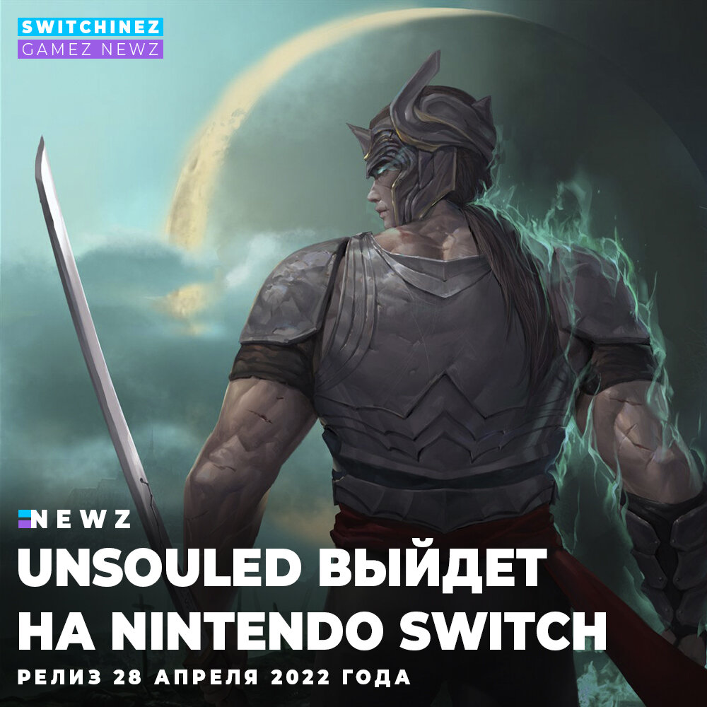 Unsouled уже скоро на Switch | Switchinez - GAMEZ NEWZ Новости | Дзен