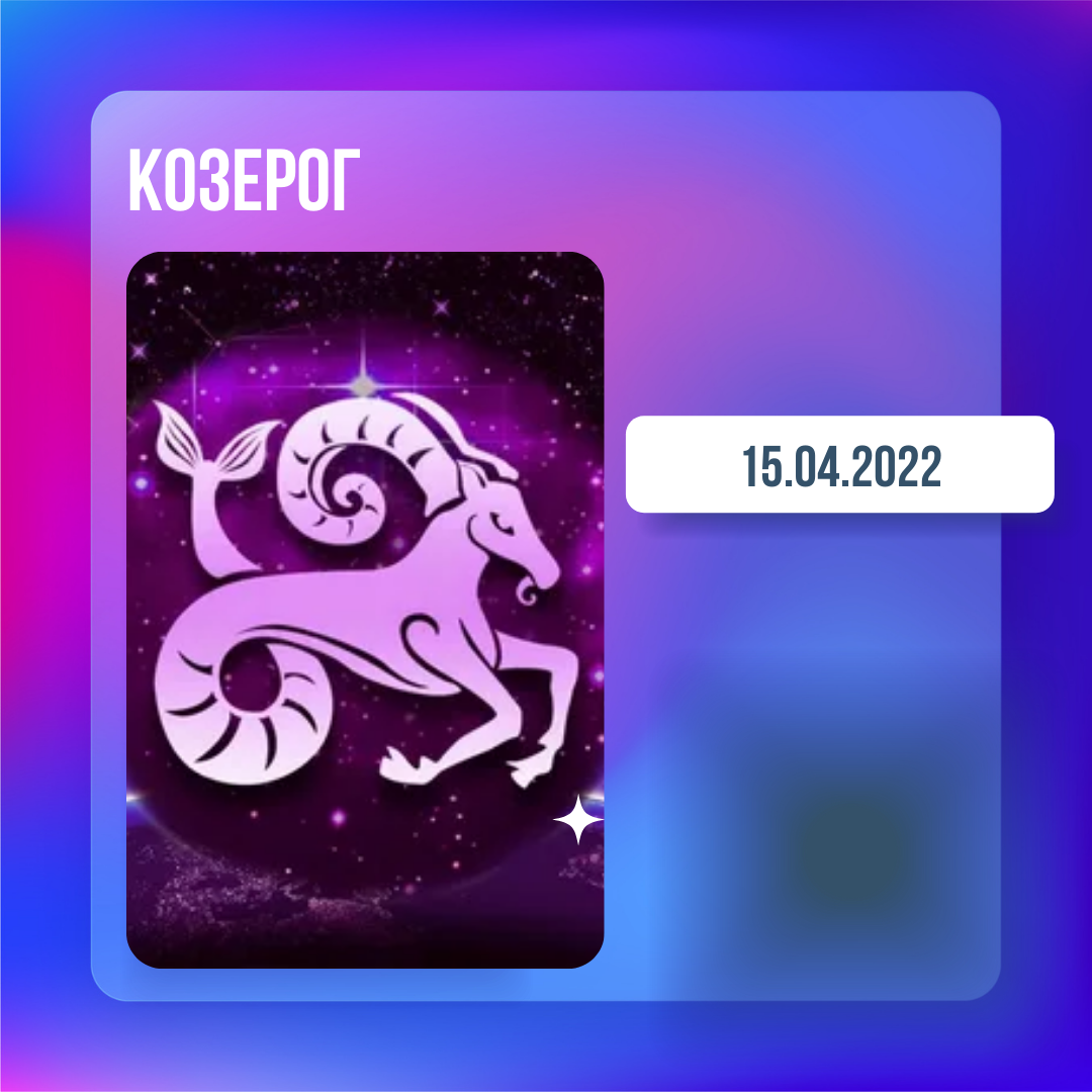 Козерог - 15.04.2022
