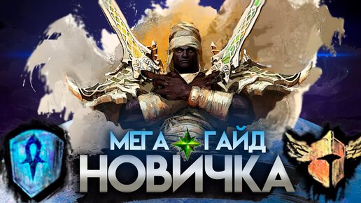 Guild Wars 2. МЕГА-ГАЙД НОВИЧКА!