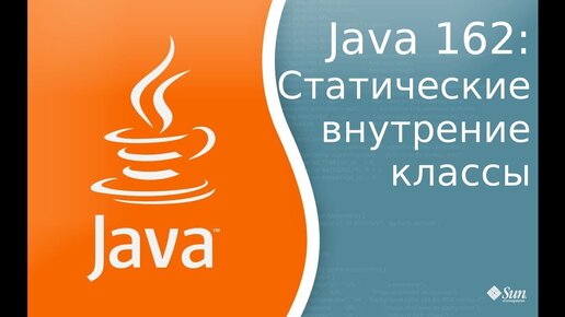 Урок Java 162: Static Inner Classes