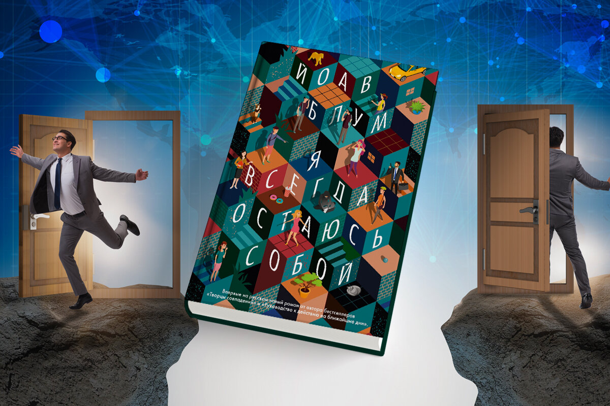 Зачем читать новую книгу Йоава Блума «Я всегда остаюсь собой» | Азбука ...