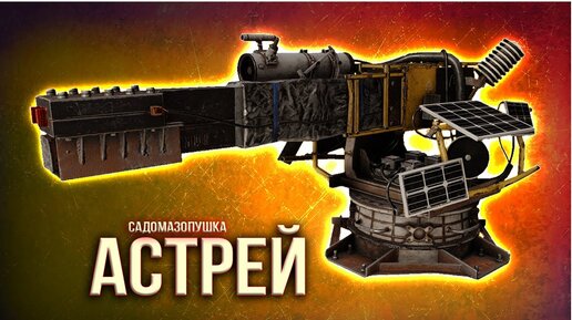 СТРАННАЯ ПУШКА АСТРЕЙ • Crossout • Тесты + проверка боем [0.13.60]