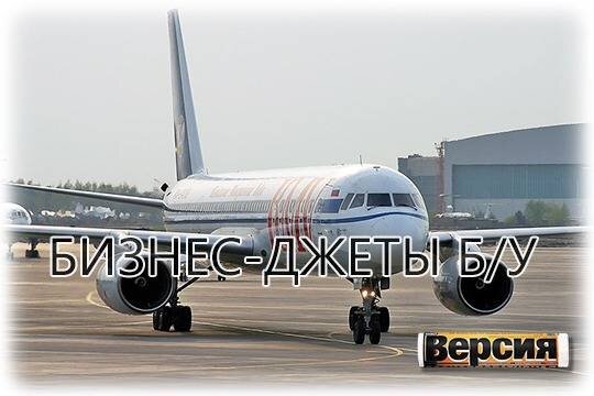    Бизнес-джеты б/у