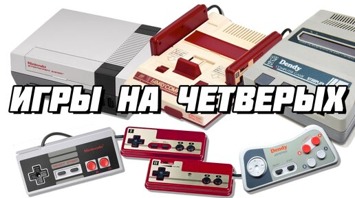 Игры на четверых на NES, Famicom и Dendy - #Extra_Life