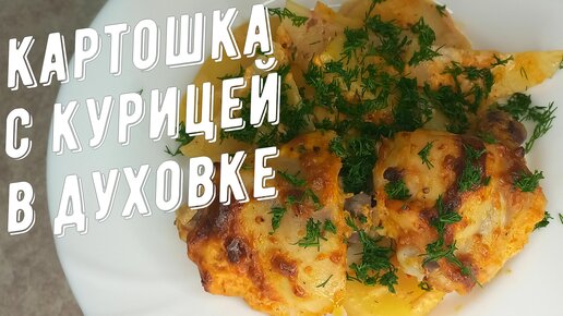 Картошка с курицей запечённые в духовке. Прекрасное блюдо на каждый день!