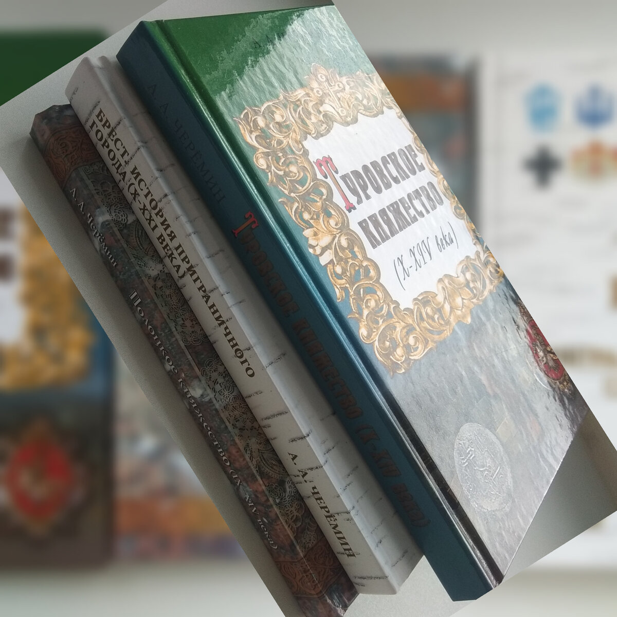Книги истории Белоруссии, автор историк, писатель, профессор, независимый эксперт  Черёмин александр Александрович. 