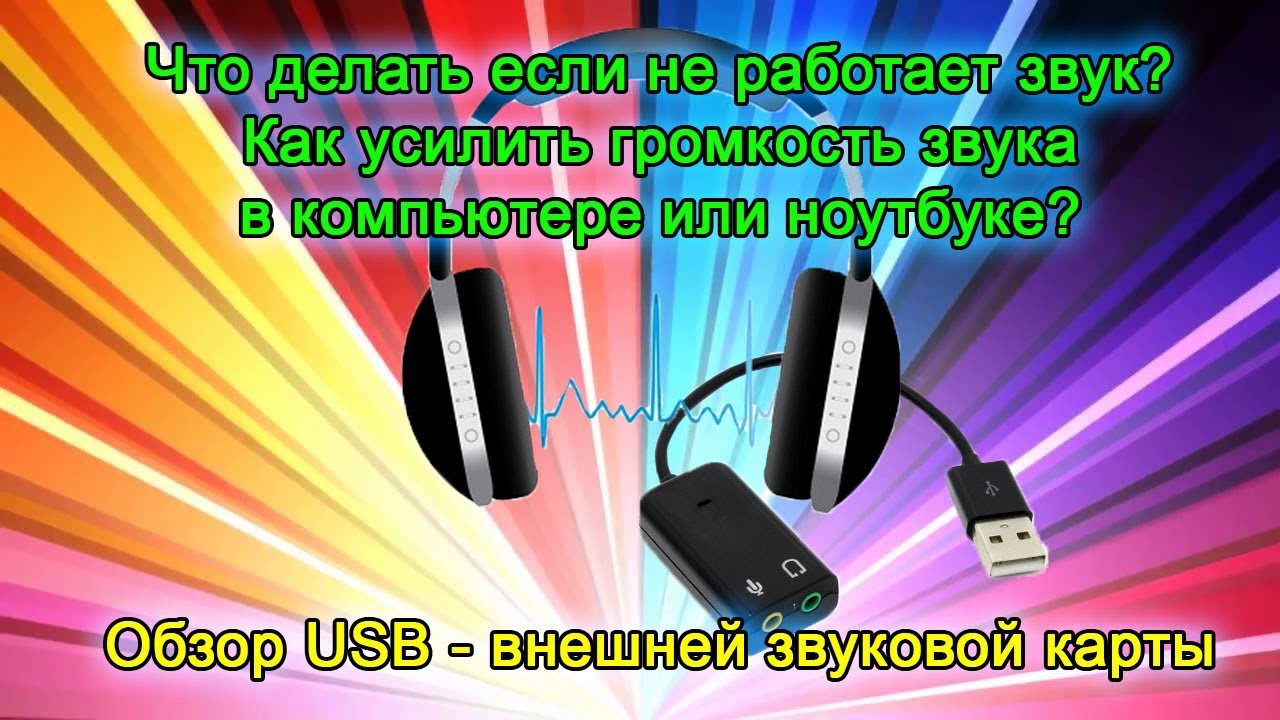 Пропал звук на ноутбуке - причины и что делать?