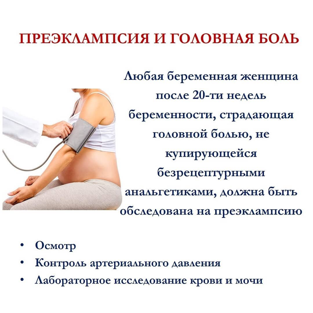 Преэклампсия и головная боль. Головная боль во время беременности. 