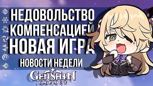 ИГРОКАМ НЕ ПОНРАВИЛАСЬ КОМПЕНСАЦИЯ ЗА ПЕРЕНО В GENSHIN IMPACT! НОВОСТИ НЕДЕЛИ В GENSHIN IMPACT!