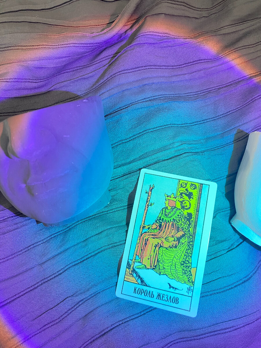 Король Жезлов 👑