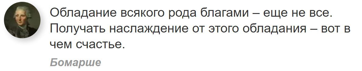 Цитата Бомарше