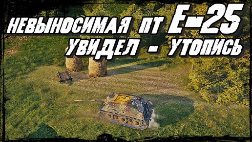 Е 25 - И СНОВА Разгром! ПТ которую Ненавидят многие в WOT отжимает 10 танков противника!