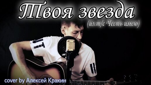 Твоя звезда. Твоя звезда честь имею. Твоя звезда песня