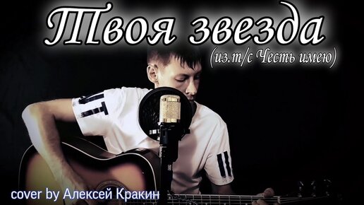 Слушать песню твоя звезда. Твоя звезда песня. Олексе Кракин семья его.