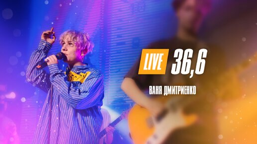 Ваня Дмитриенко - 36,6. Москва. 20.02.2022