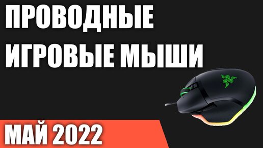 ТОП—7. Лучшие проводные игровые мыши. Май 2022 года. Рейтинг!