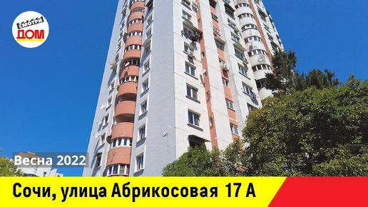 Абрикосовая 18. Г сочи ул абрикосовая. Абрикосовая 15 сочи. Абрикосовая 17 сочи. Абрикосовая 17 сочи.