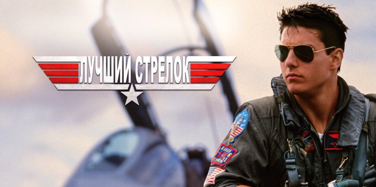 Том круг топ Ган Маверик