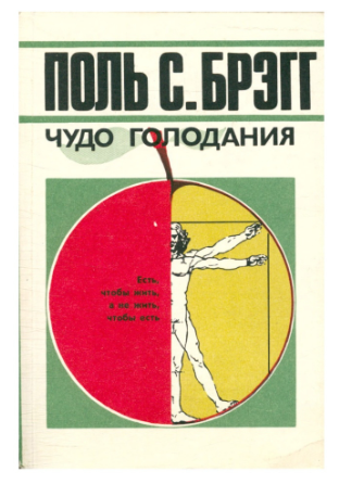 книга Поля Брэгга «Чудо голодания»