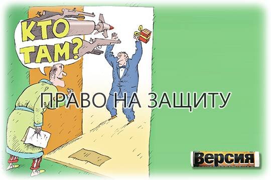    Право на защиту