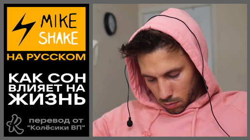 Mike на русский