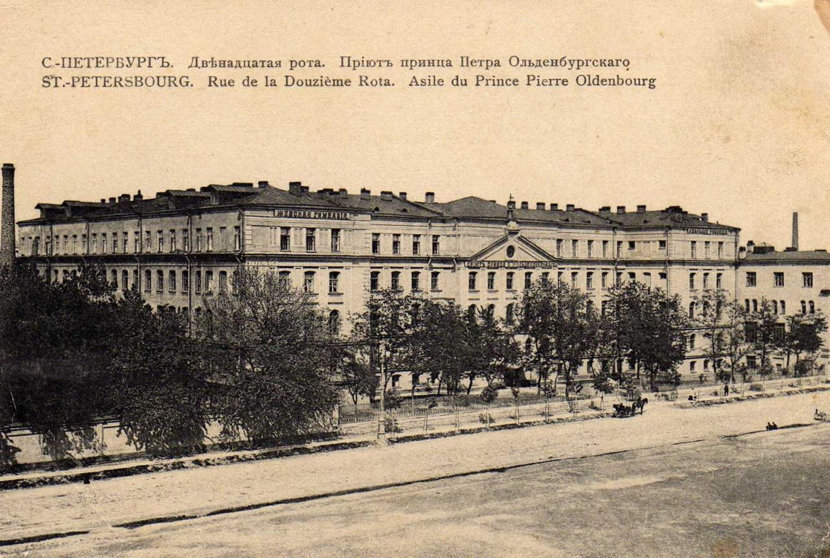 С-Петербург. Двенадцатая рота. Приют принца Петра Ольденбургского. 1909 год. Из коллекции citywalls.ru