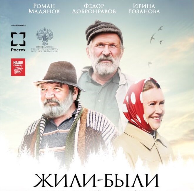 фильм режиссёра Эдуарда Парри. В главных ролях: Фёдор Добронравов, Роман Мадянов и Ирина Розанова. Премьера фильма в России состоялась 15 марта 2018 года.