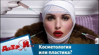 Download Video: Косметология или пластика _ Доктор И