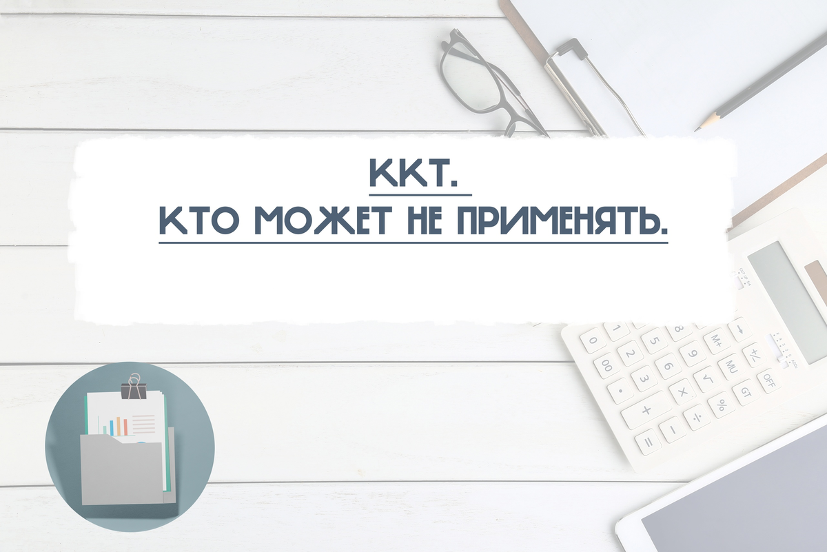 новый порядок применения контрольно-кассовой техники. нужна ли ккт самозанятым. контрольную кассовую технику обязаны применять. какие документы необходимы для работы ккт online. кассовый аппарат для ооо.