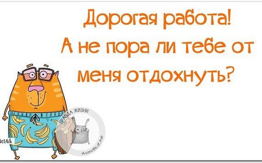 Пора отдыхать!