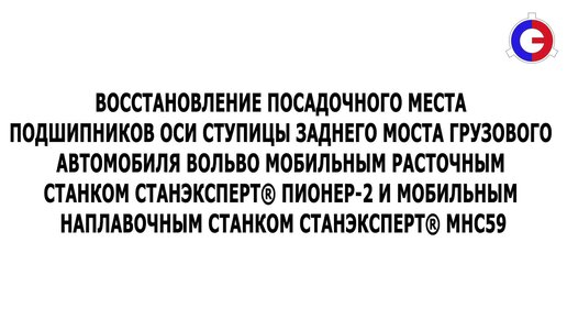 Внешняя проточка и наплавка оси ступицы заднего моста грузового автомобиля VOLVO