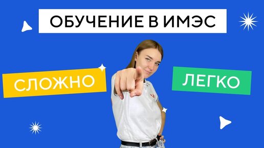 Сложно ли учиться в ИМЭС?